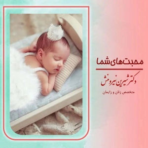 زایمان-توسط-دکترنیرومنش83