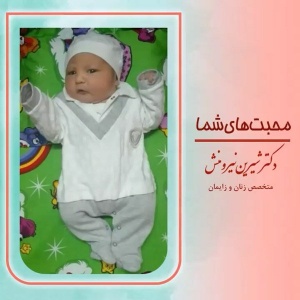 زایمان-توسط-دکتر-نیرومنش-16