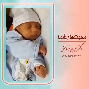 زایمان-توسط-دکتر-نیرومنش-22