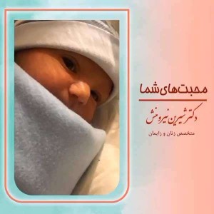 زایمان-توسط-دکتر-نیرومنش-23