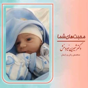 زایمان-توسط-دکتر-نیرومنش-24