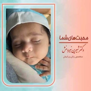 زایمان-توسط-دکتر-نیرومنش-26