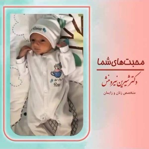 زایمان-توسط-دکتر-نیرومنش-27