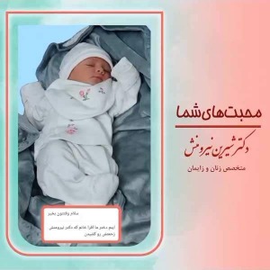 زایمان-توسط-دکتر-نیرومنش-30