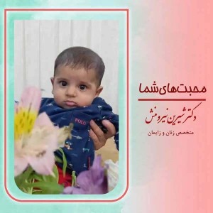 زایمان-توسط-دکتر-نیرومنش-32