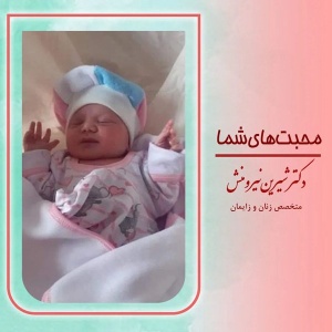 زایمان-توسط-دکتر-نیرومنش-37