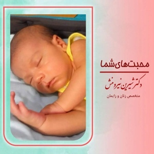 زایمان-توسط-دکتر-نیرومنش-38