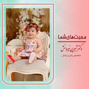 زایمان-توسط-دکتر-نیرومنش-39