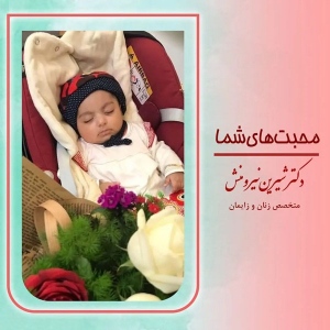 زایمان-توسط-دکتر-نیرومنش-47