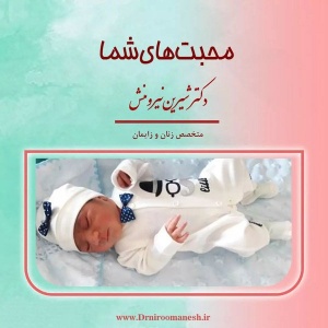 زایمان-توسط-دکتر-نیرومنش-7