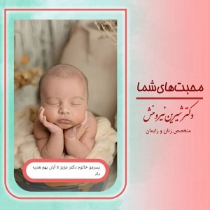 زایمان-توسط-دکتر-نیرومنش46