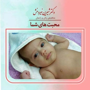 زایمان-توسط-دکتر-نیرومنش5