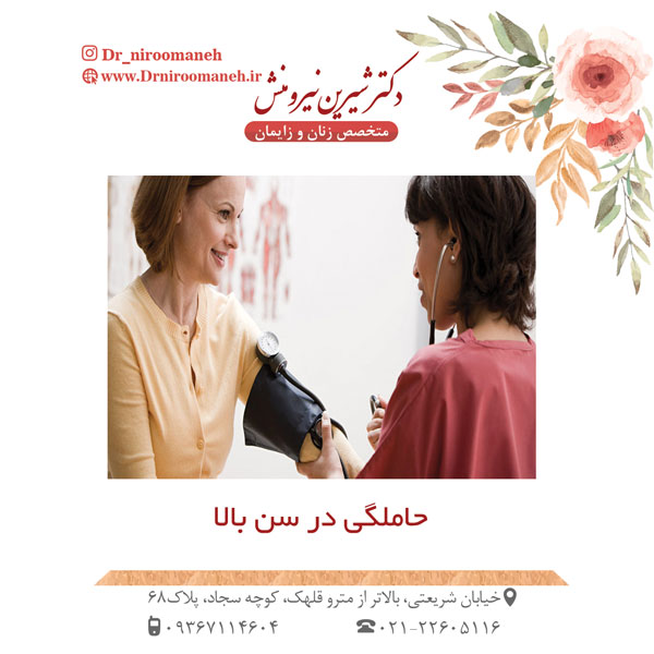 حاملگی در سن بالا _ دکتر نیرومنش