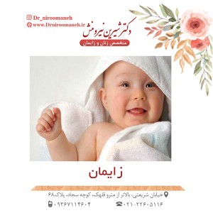 زایمان-دکتر نیرومنش