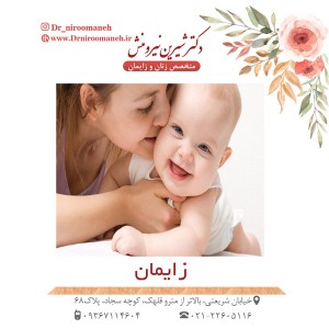 زایمان- دکتر نیرومنش