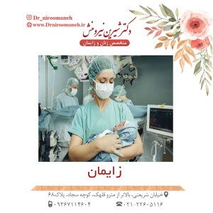 زایمان-دکتر نیرومنش