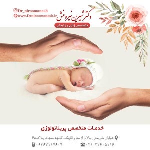خدمات متخصص پریناتولوژی