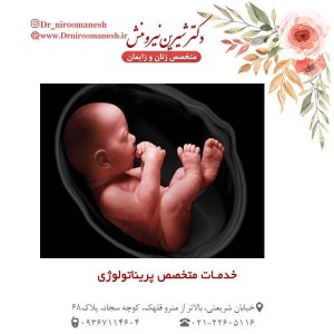 خدمات متخصص پریناتولوژی