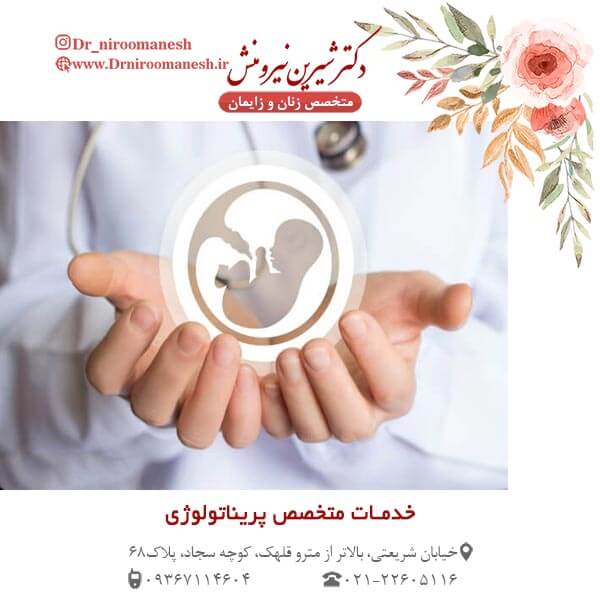 خدمات متخصص پریناتولوژی