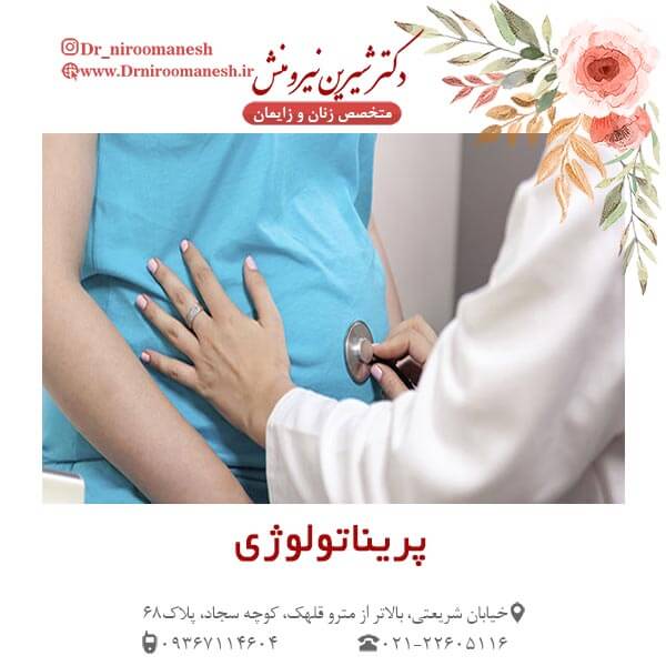 عکس پریناتولوژی چیست ؟ - دکتر شیرین نیرومنش