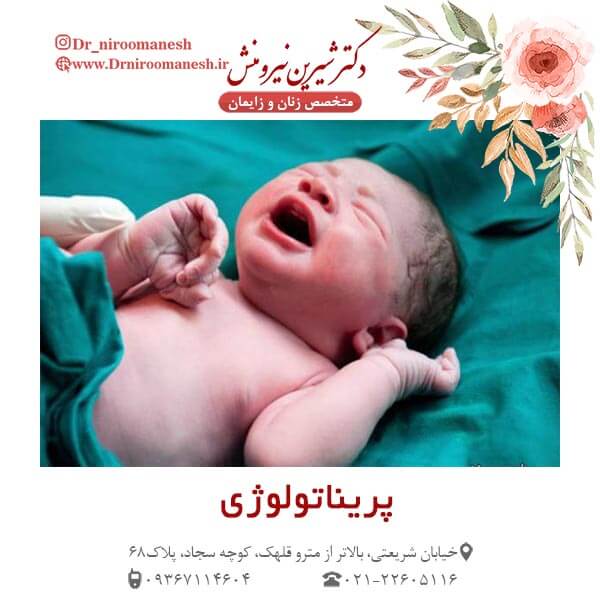 پریناتولوژی چیست ؟ - دکتر شیرین نیرومنش