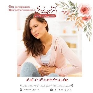 بهترین متخصص زنان در تهران