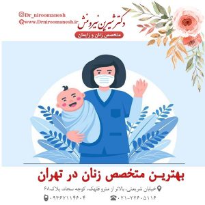 بهترین متخصص زنان در تهران