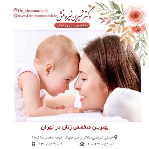 بهترین متخصص زنان در تهران