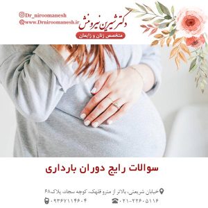 سوالات رایج دوران بارداری