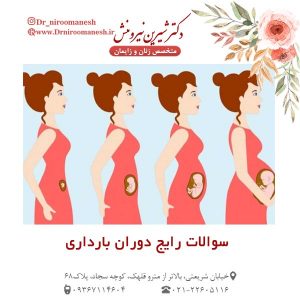 سوالات رایج دوران بارداری