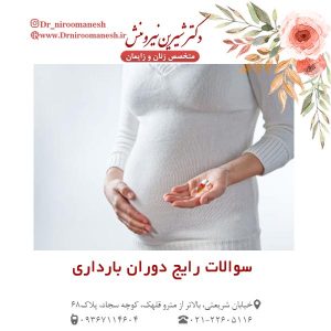 سوالات رایج دوران بارداری