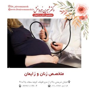 متخصص زنان و زایمان
