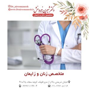 متخصص زنان و زایمان