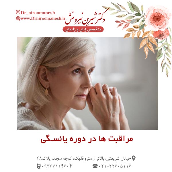 مراقبت ها در دوره یائسگی