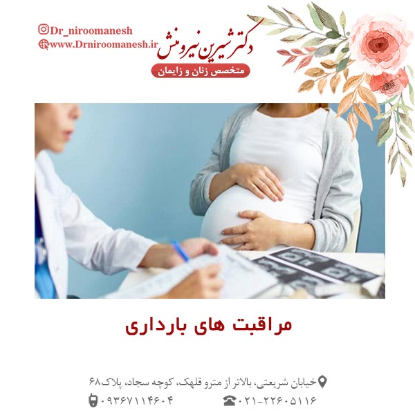 مراقبت های بارداری