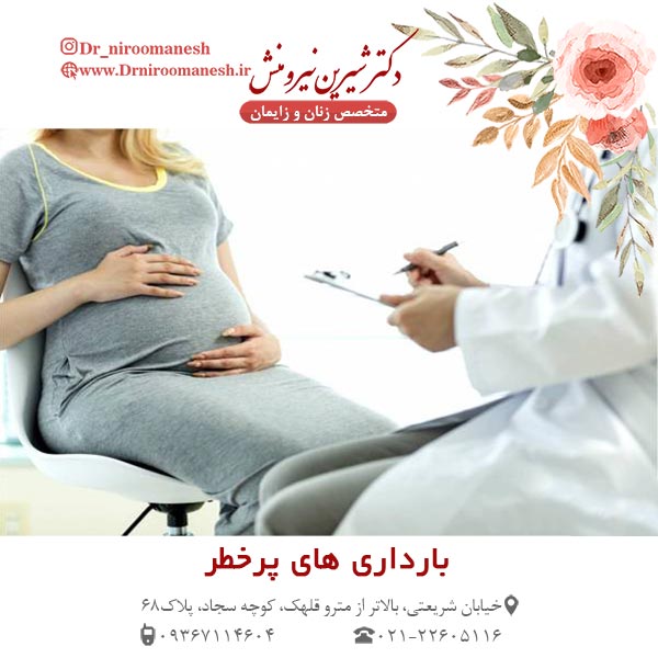 بارداری های پرخطر