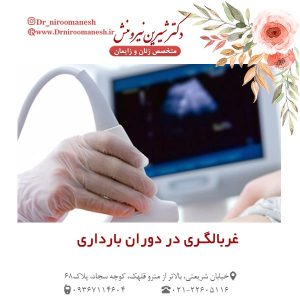 غربالگری در دوران بارداری