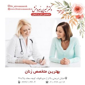 بهترین متخصص زنان تهران