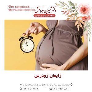 زایمان زودرس