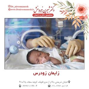 زایمان زودرس