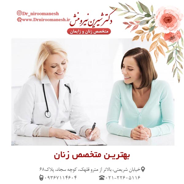 بهترین متخصص زنان تهران