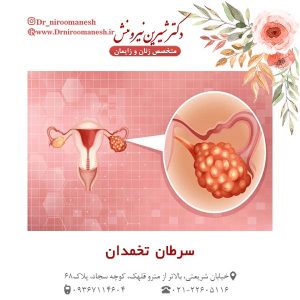سرطان تخمدان- دکتر نیرومنش