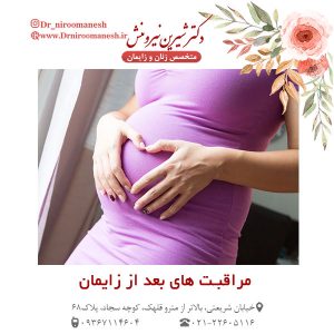 مراقبت های بعد از زایمان _ دکتر شیرین نیرومنش