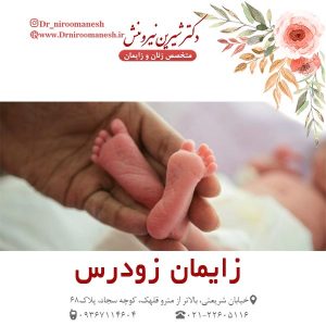 زایمان زودرس