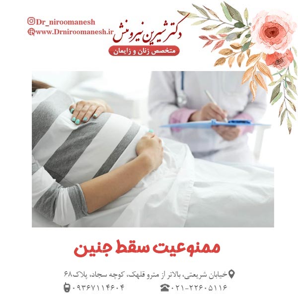 ممنوعیت سقط جنین _ دکتر نیرومنش