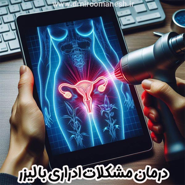 درمان مشکلات ادراری با لیزر - https://drniroomanesh.ir/