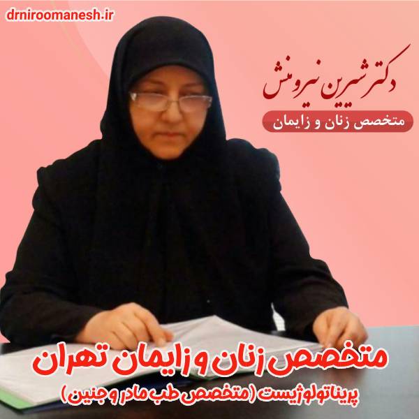 عکس متخصص زنان و زایمان تهران - دکتر شیرین نیرومنش