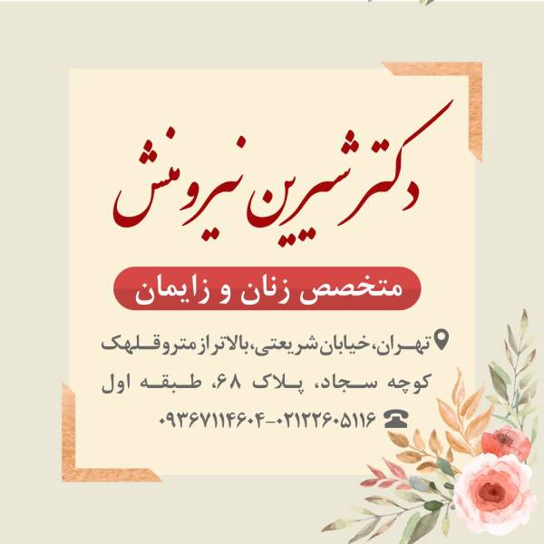 عکس آدرس متخصص زنان و زایمان تهران