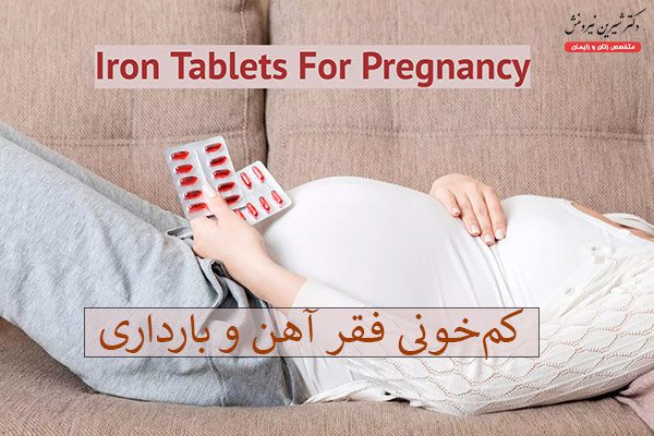کم‌ خونی فقر آهن و بارداری - دکتر شیرین نیرومنش