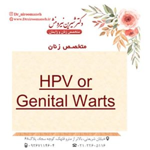 عکس ویروس HPV - زگیل تناسلی . دکتر شیرین نیرومنش